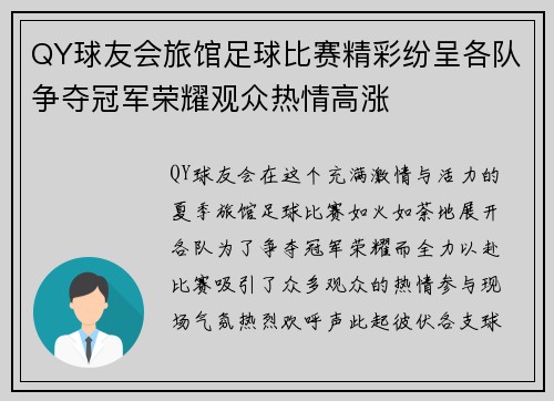 QY球友会旅馆足球比赛精彩纷呈各队争夺冠军荣耀观众热情高涨