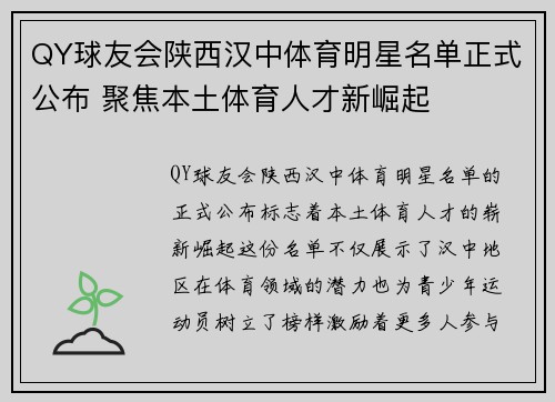 QY球友会陕西汉中体育明星名单正式公布 聚焦本土体育人才新崛起