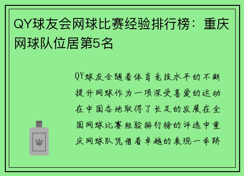 QY球友会网球比赛经验排行榜：重庆网球队位居第5名