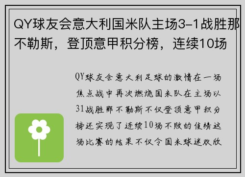 QY球友会意大利国米队主场3-1战胜那不勒斯，登顶意甲积分榜，连续10场不败