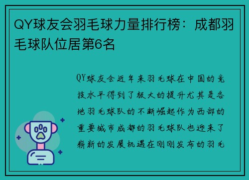 QY球友会羽毛球力量排行榜：成都羽毛球队位居第6名