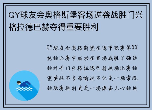QY球友会奥格斯堡客场逆袭战胜门兴格拉德巴赫夺得重要胜利