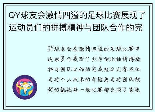 QY球友会激情四溢的足球比赛展现了运动员们的拼搏精神与团队合作的完美结合