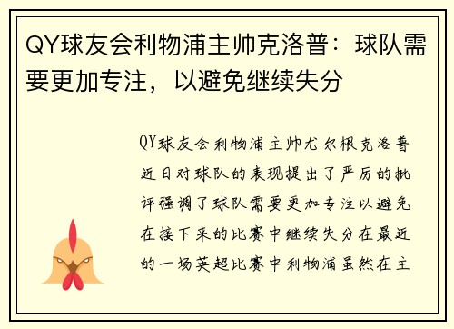 QY球友会利物浦主帅克洛普：球队需要更加专注，以避免继续失分