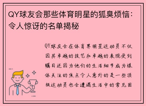 QY球友会那些体育明星的狐臭烦恼：令人惊讶的名单揭秘