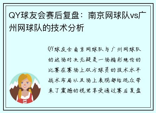 QY球友会赛后复盘：南京网球队vs广州网球队的技术分析