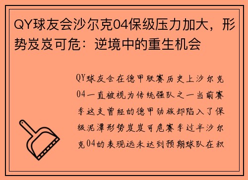 QY球友会沙尔克04保级压力加大，形势岌岌可危：逆境中的重生机会
