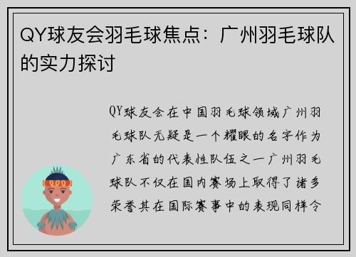 QY球友会羽毛球焦点：广州羽毛球队的实力探讨