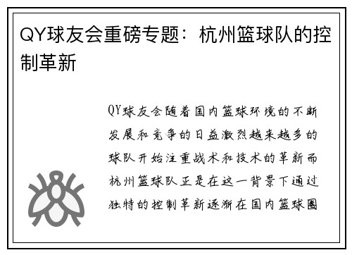 QY球友会重磅专题：杭州篮球队的控制革新