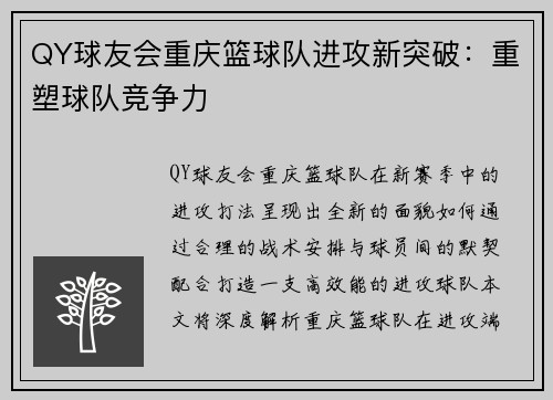 QY球友会重庆篮球队进攻新突破：重塑球队竞争力