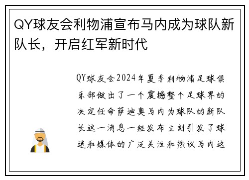 QY球友会利物浦宣布马内成为球队新队长，开启红军新时代