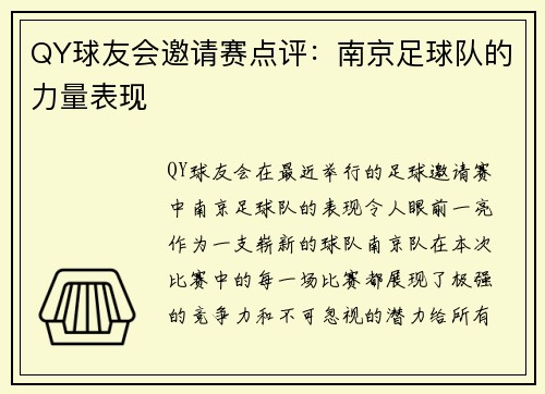 QY球友会邀请赛点评：南京足球队的力量表现
