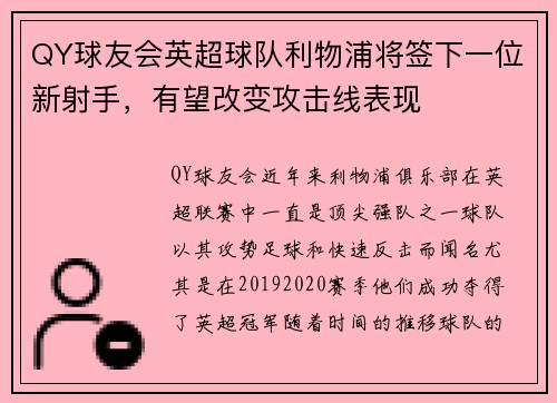 QY球友会英超球队利物浦将签下一位新射手，有望改变攻击线表现