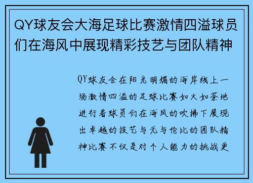 QY球友会大海足球比赛激情四溢球员们在海风中展现精彩技艺与团队精神