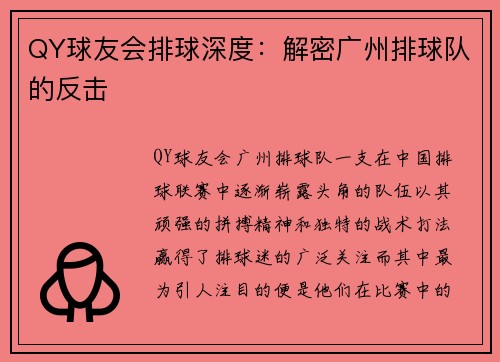 QY球友会排球深度：解密广州排球队的反击