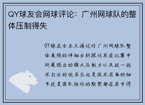 QY球友会网球评论：广州网球队的整体压制得失
