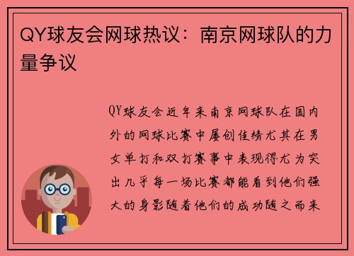 QY球友会网球热议：南京网球队的力量争议