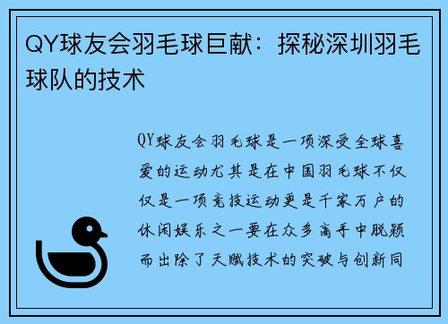 QY球友会羽毛球巨献：探秘深圳羽毛球队的技术