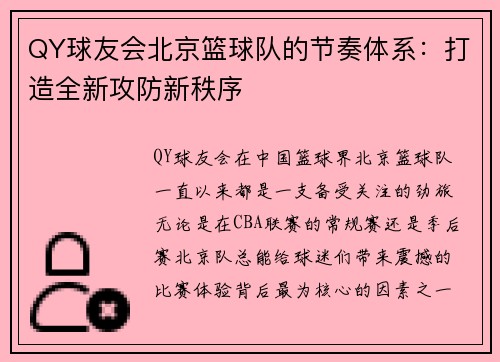 QY球友会北京篮球队的节奏体系：打造全新攻防新秩序