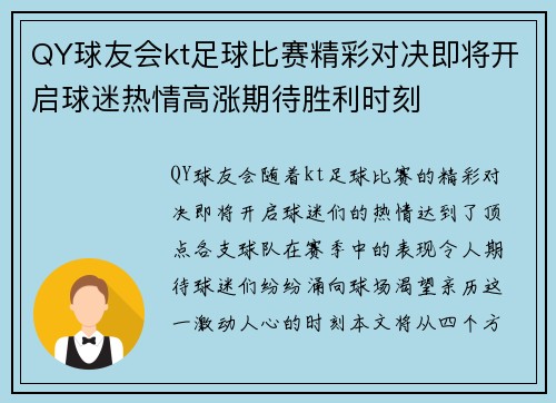QY球友会kt足球比赛精彩对决即将开启球迷热情高涨期待胜利时刻
