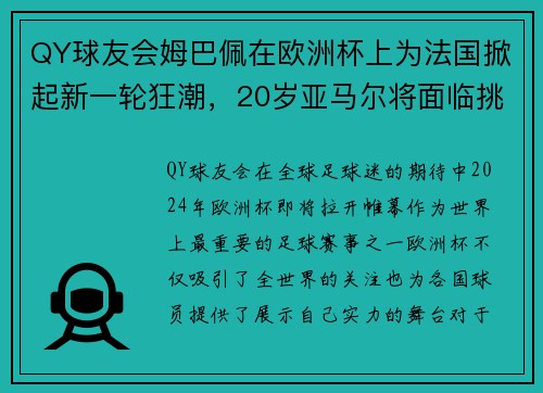 QY球友会姆巴佩在欧洲杯上为法国掀起新一轮狂潮，20岁亚马尔将面临挑战