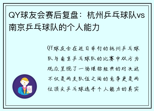 QY球友会赛后复盘：杭州乒乓球队vs南京乒乓球队的个人能力