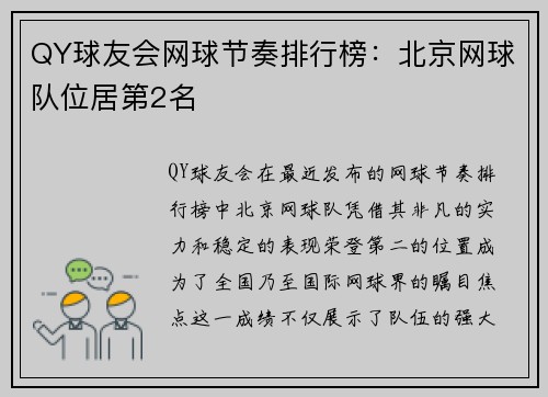 QY球友会网球节奏排行榜：北京网球队位居第2名