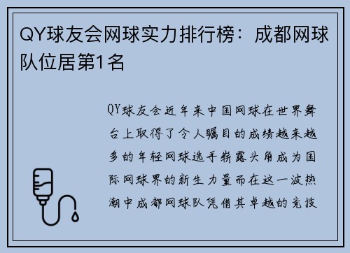 QY球友会网球实力排行榜：成都网球队位居第1名