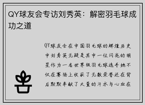 QY球友会专访刘秀英：解密羽毛球成功之道