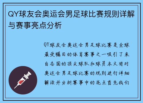 QY球友会奥运会男足球比赛规则详解与赛事亮点分析