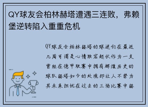 QY球友会柏林赫塔遭遇三连败，弗赖堡逆转陷入重重危机