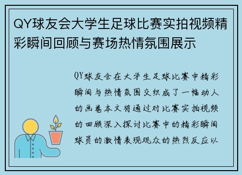 QY球友会大学生足球比赛实拍视频精彩瞬间回顾与赛场热情氛围展示