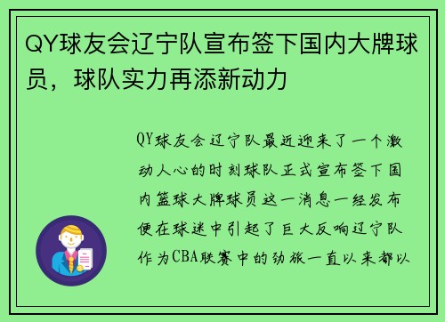 QY球友会辽宁队宣布签下国内大牌球员，球队实力再添新动力