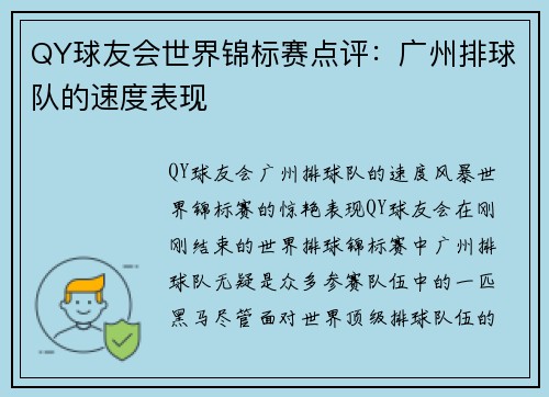 QY球友会世界锦标赛点评：广州排球队的速度表现