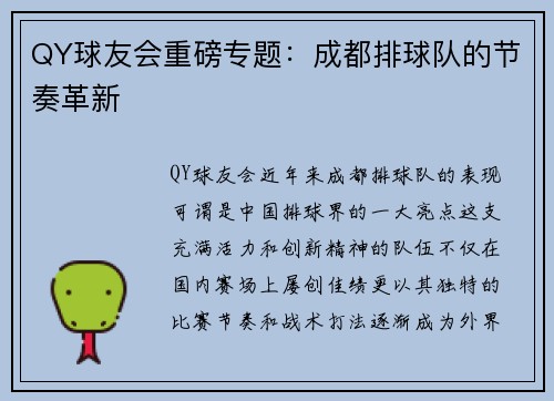 QY球友会重磅专题：成都排球队的节奏革新
