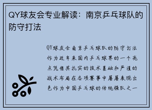 QY球友会专业解读：南京乒乓球队的防守打法