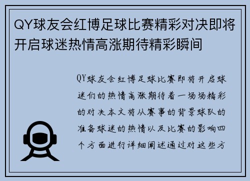 QY球友会红博足球比赛精彩对决即将开启球迷热情高涨期待精彩瞬间
