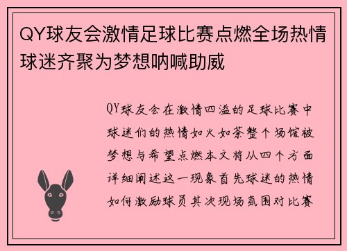 QY球友会激情足球比赛点燃全场热情球迷齐聚为梦想呐喊助威