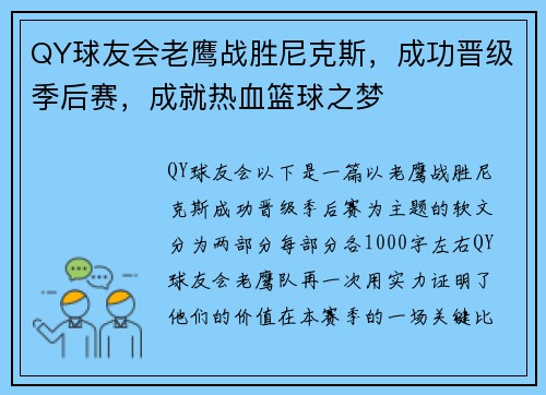 QY球友会老鹰战胜尼克斯，成功晋级季后赛，成就热血篮球之梦