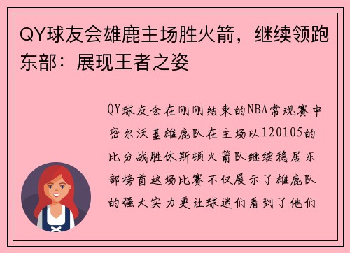QY球友会雄鹿主场胜火箭，继续领跑东部：展现王者之姿