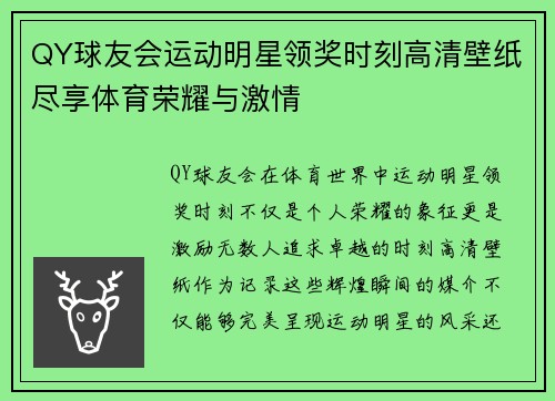 QY球友会运动明星领奖时刻高清壁纸尽享体育荣耀与激情