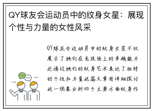 QY球友会运动员中的纹身女星：展现个性与力量的女性风采