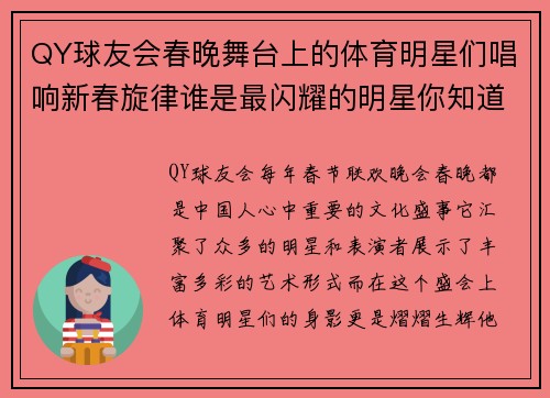 QY球友会春晚舞台上的体育明星们唱响新春旋律谁是最闪耀的明星你知道吗