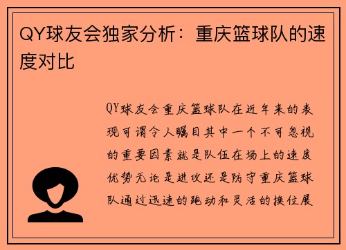 QY球友会独家分析：重庆篮球队的速度对比