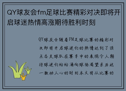 QY球友会fm足球比赛精彩对决即将开启球迷热情高涨期待胜利时刻