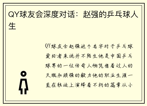 QY球友会深度对话：赵强的乒乓球人生