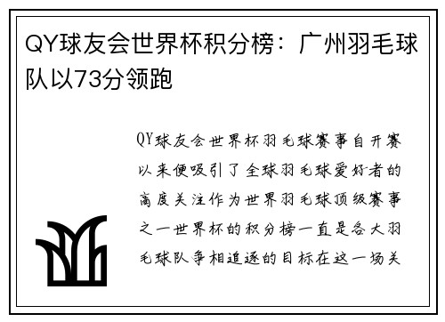 QY球友会世界杯积分榜：广州羽毛球队以73分领跑
