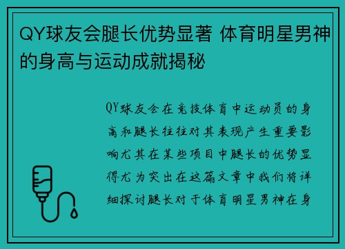 QY球友会腿长优势显著 体育明星男神的身高与运动成就揭秘