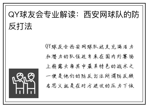 QY球友会专业解读：西安网球队的防反打法