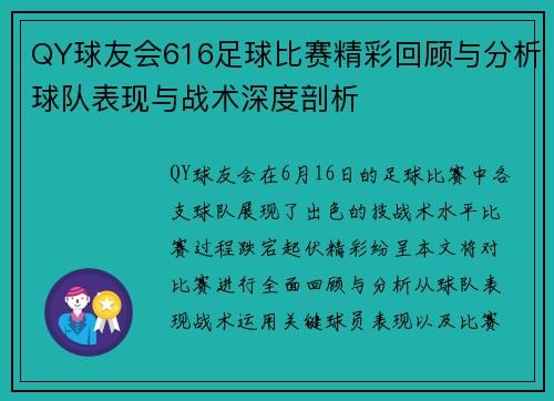 QY球友会616足球比赛精彩回顾与分析球队表现与战术深度剖析